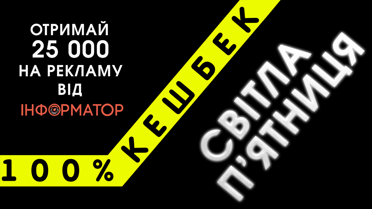 100% кешбек: отримайте 25 000 гривень на рекламу від Інформатор Дніпро