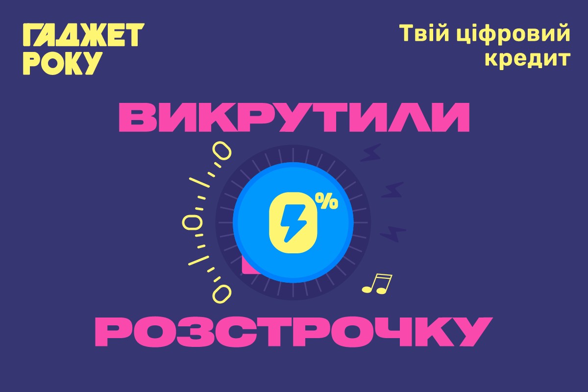 Викрутили розстрочку до 0%