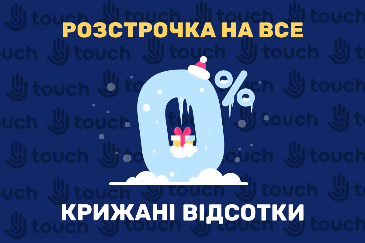 Розстрочка на все 0% - крижані відсотки