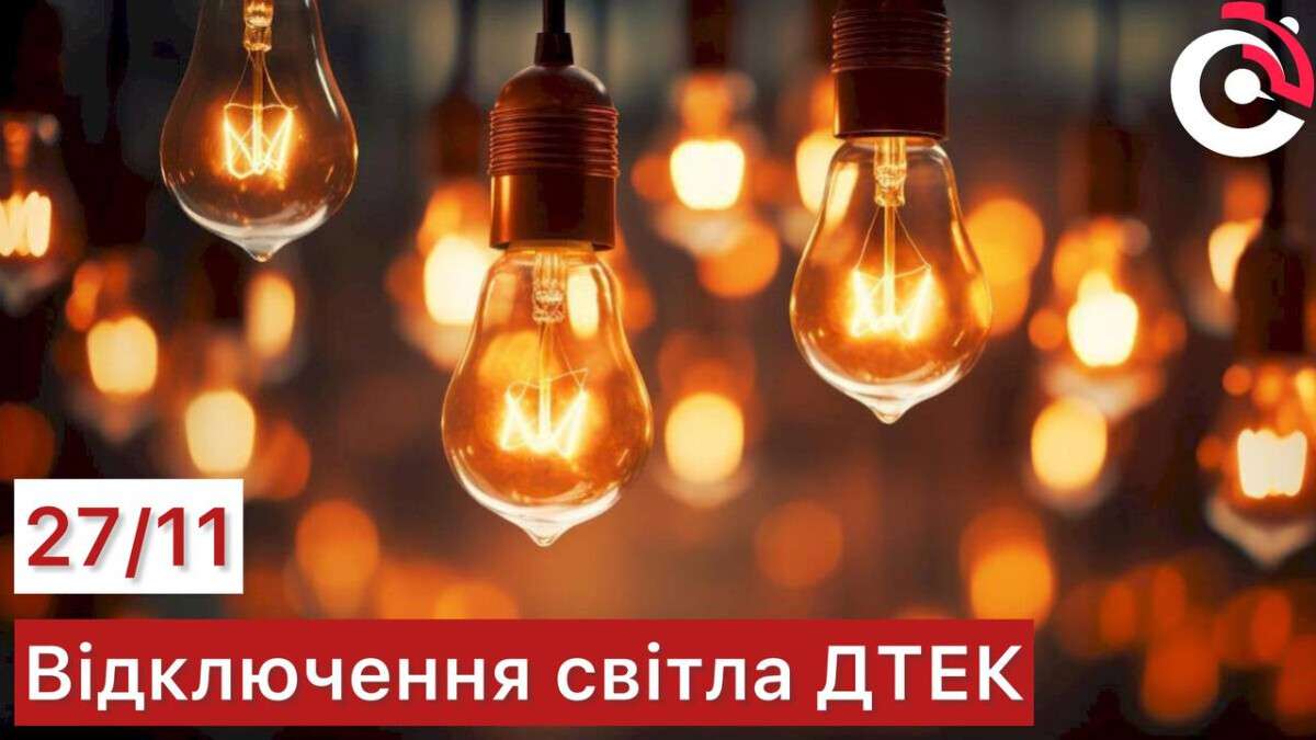 ДТЕК відключення 27 листопада