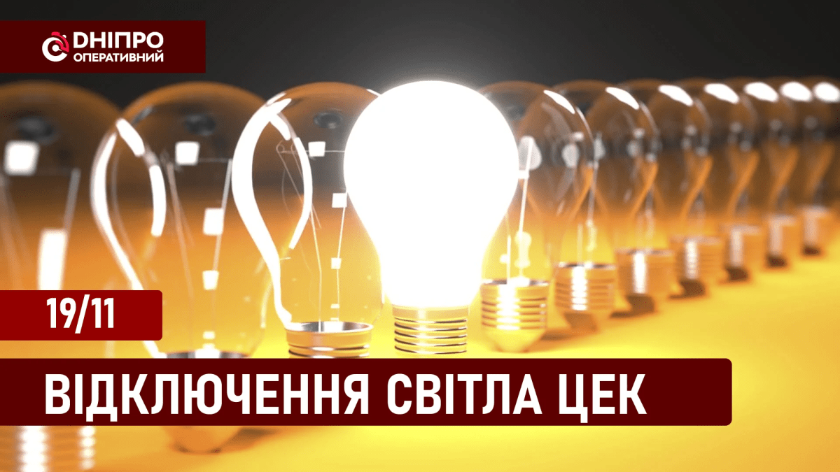 Відключення світла ЦЕК