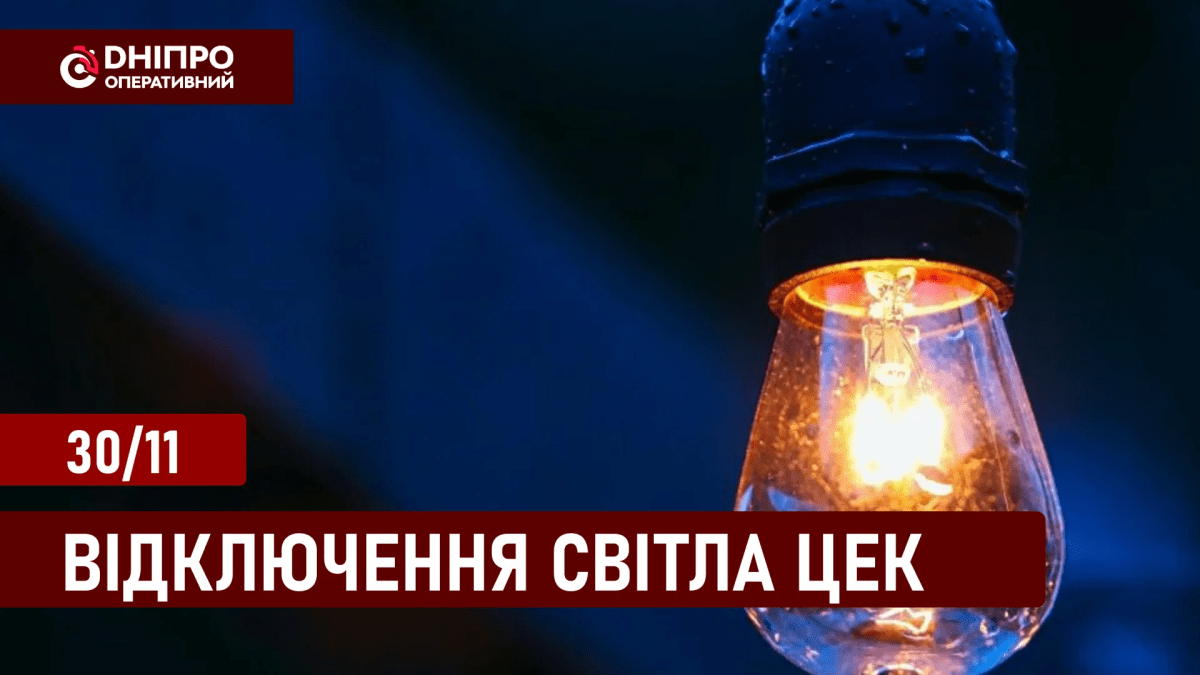 Відключення світла ЦЕК 30 листопада