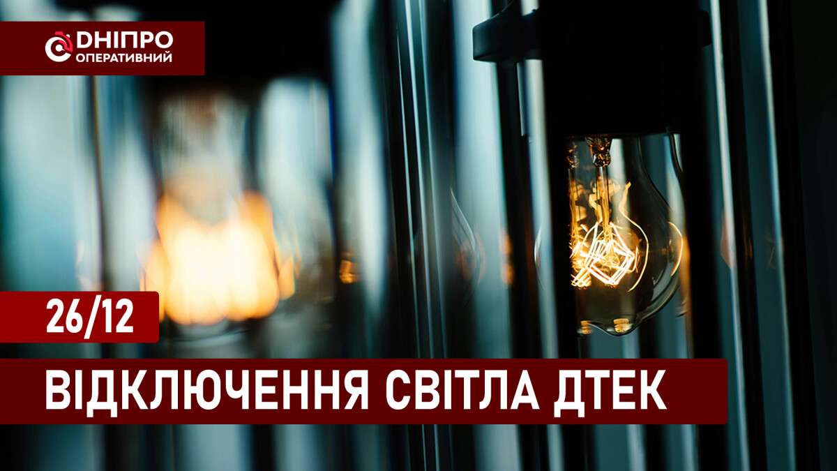 Відключення світла ДТЕК укр