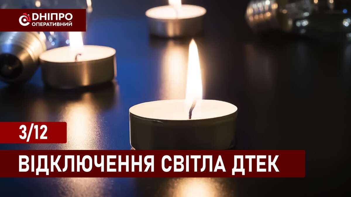 Відключення світла ДТЕК укр