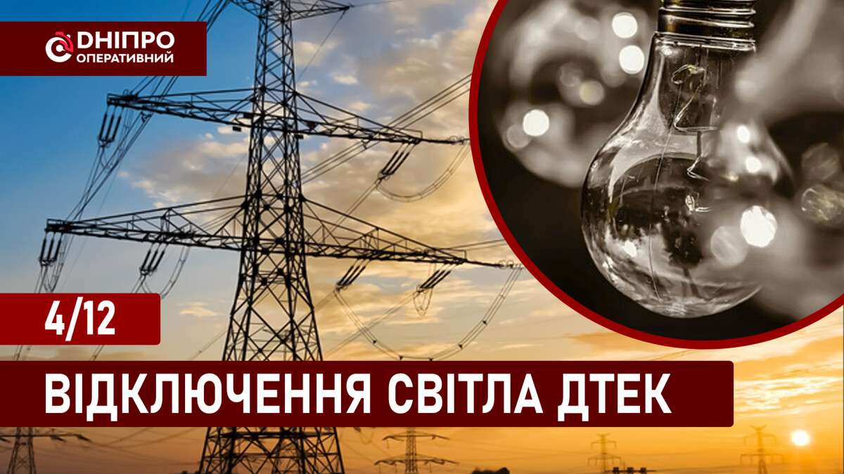 Відключення світла ДТЕК укр