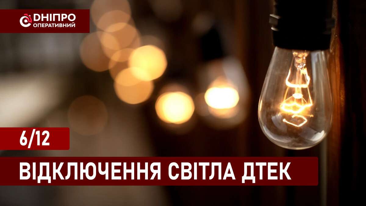 Відключення світла ДТЕК укр