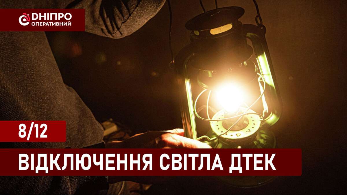 Відключення світла ДТЕК укр