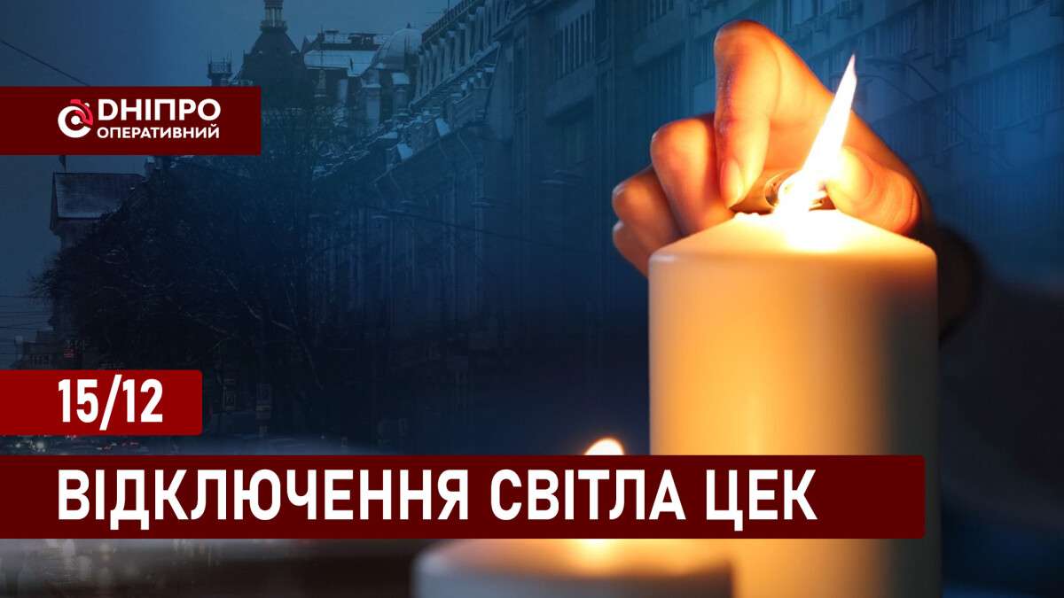 Відключення світла ЦЕК укр