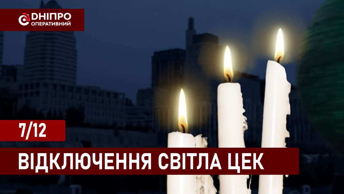 Відключення світла ЦЕК укр