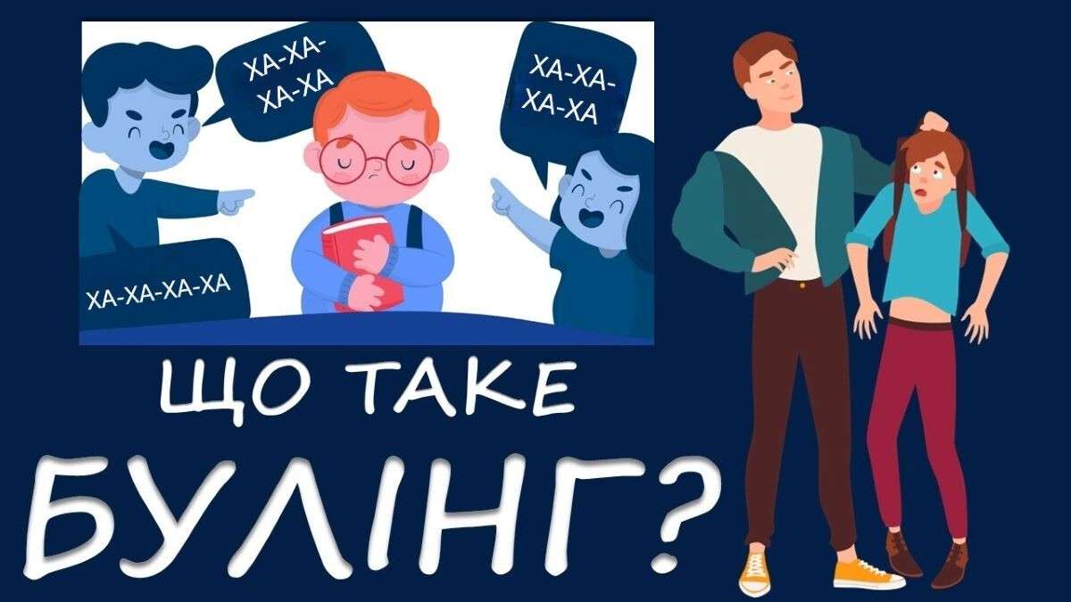 Булінг та кібербулінг в Україні