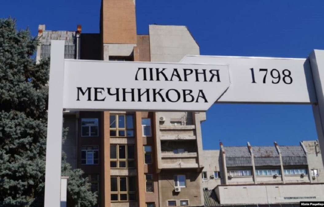 лікарня Мечникова