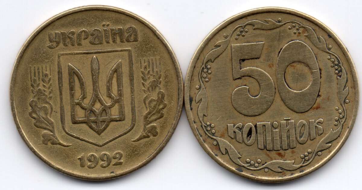 50 копійок