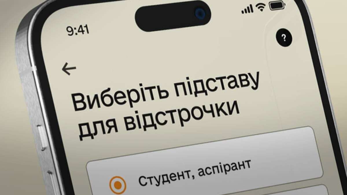 Відстрочка