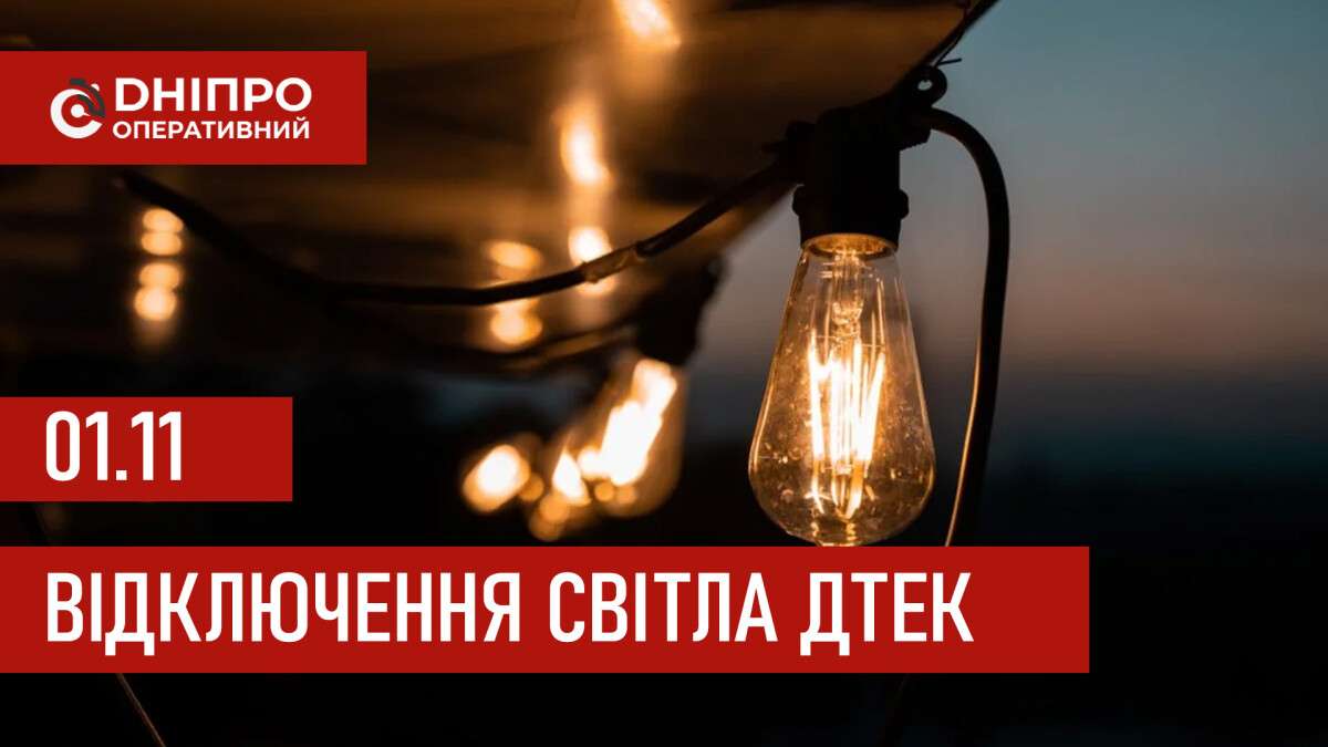Відключення світла у Дніпрі ДТЕК 01.11.2025