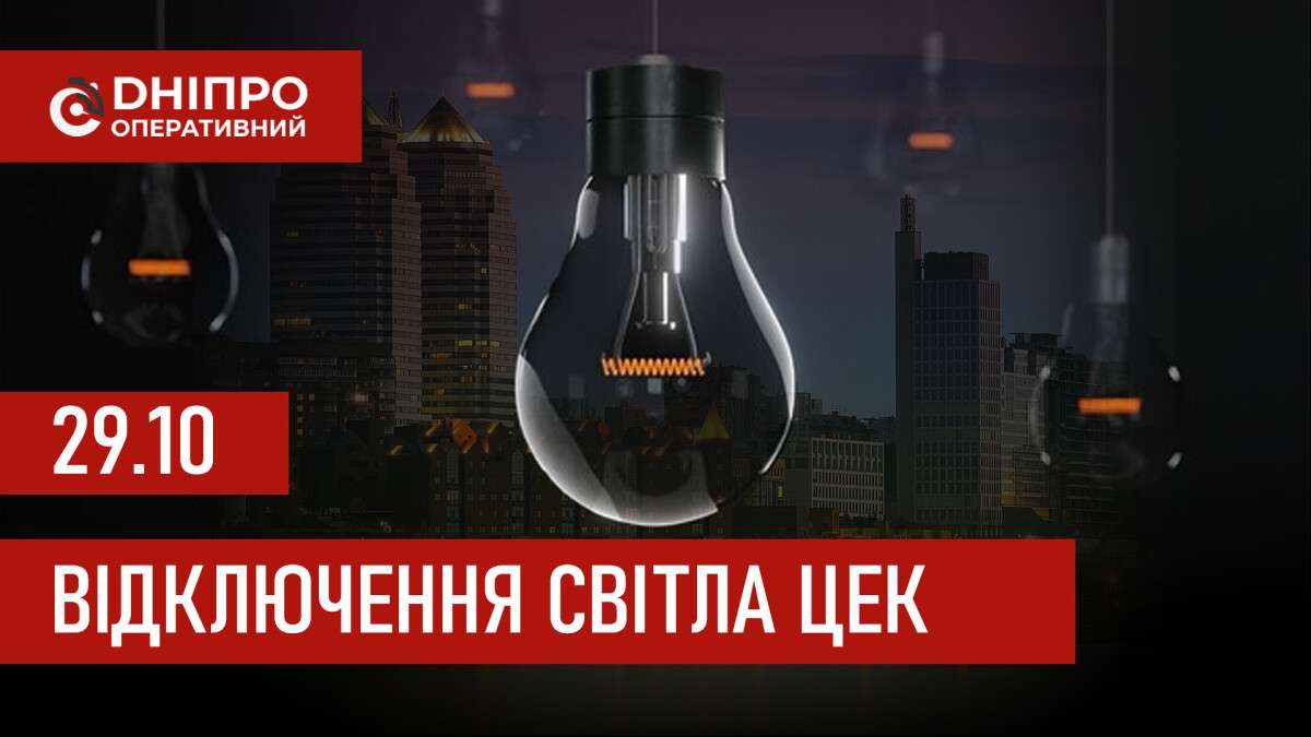 Відключення світла ЦЕК