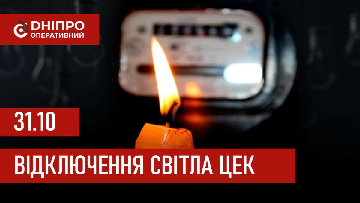Графіки відключення світла ЦЕК Центральна енергетична компанія у Дніпрі 31.10.2025