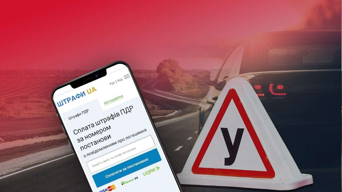 Штрафи ПДД