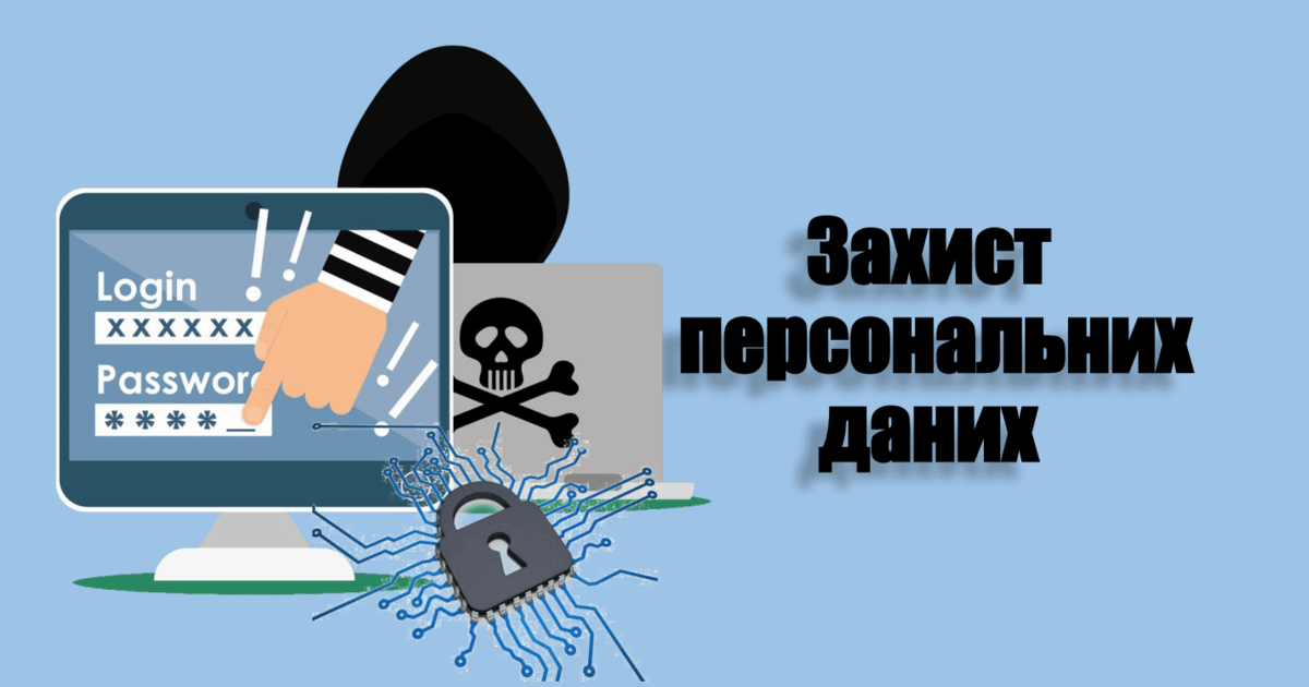 Захист персональних даних