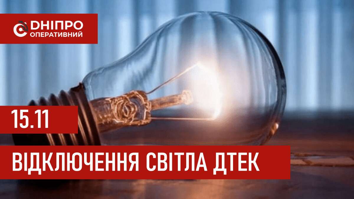 ДТЕК графік 15 листопада