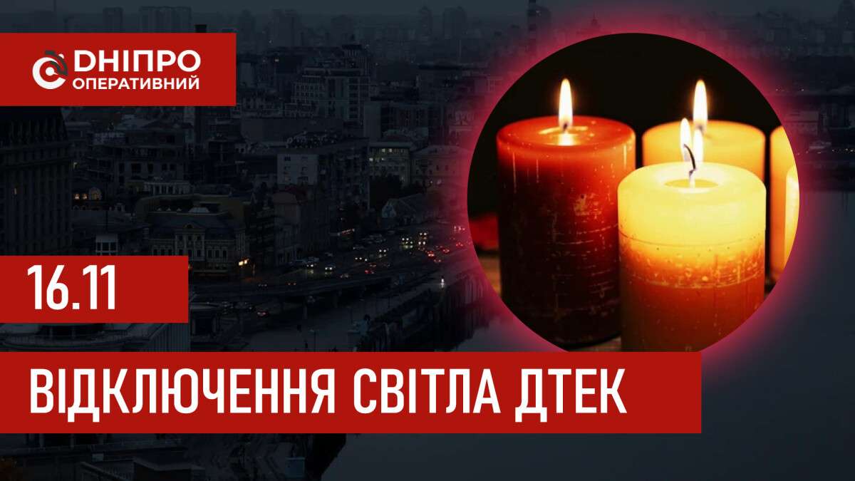 ДТЕК графік відключення світла в Дніпрі 16.11.2025: групи, час відключення