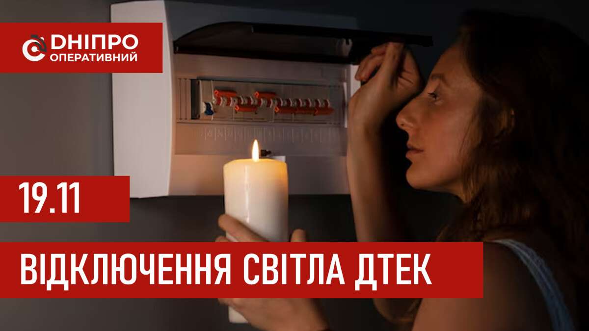 ДТЕК графік 19 листопада