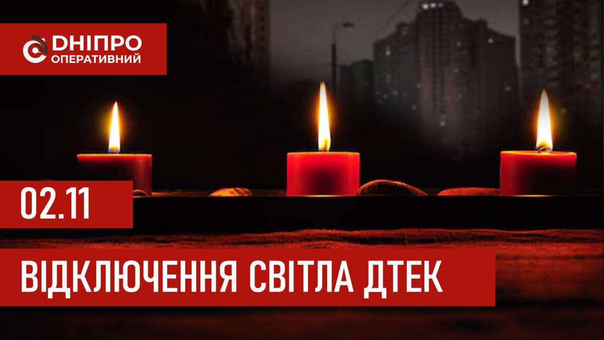 ДТЕК графік відключення світла в Дніпрі 02.11.2025