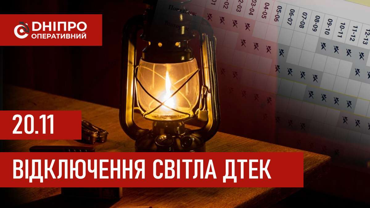 ДТЕК графік відключення світла в Дніпрі 20.11.2025: групи, час відключення
