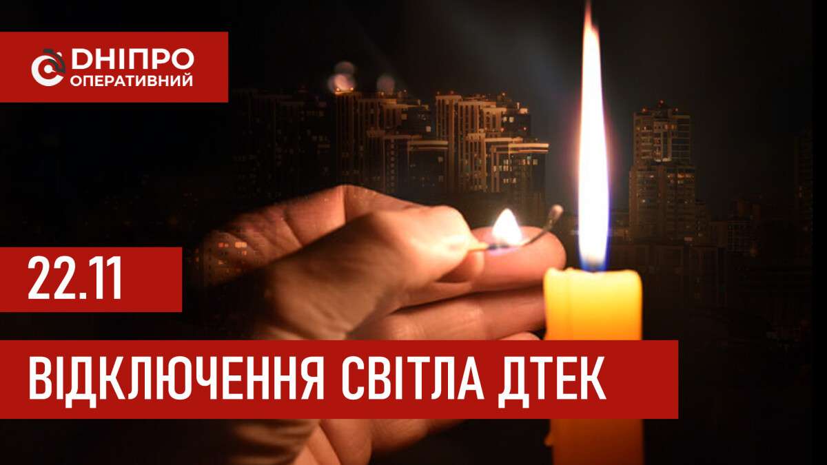 ДТЕК графік 22 листопада