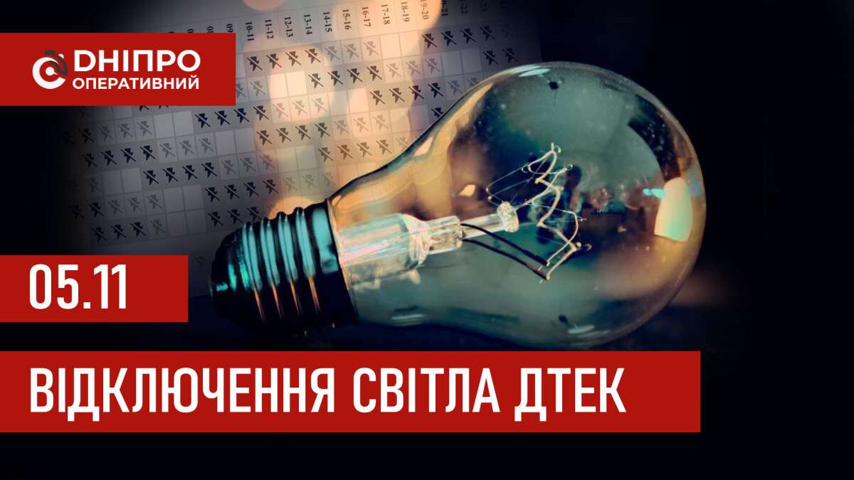 ДТЕК графік відключення світла в Дніпрі 05.11.2025