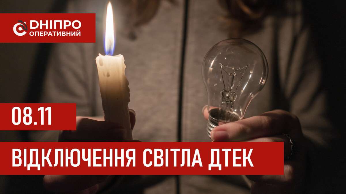 ДТЕК графік 8 листопада