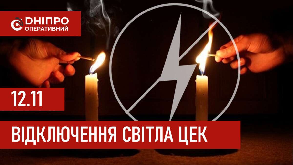 Графіки відключення світла ЦЕК Центральна енергетична компанія у Дніпрі 12.11.2025