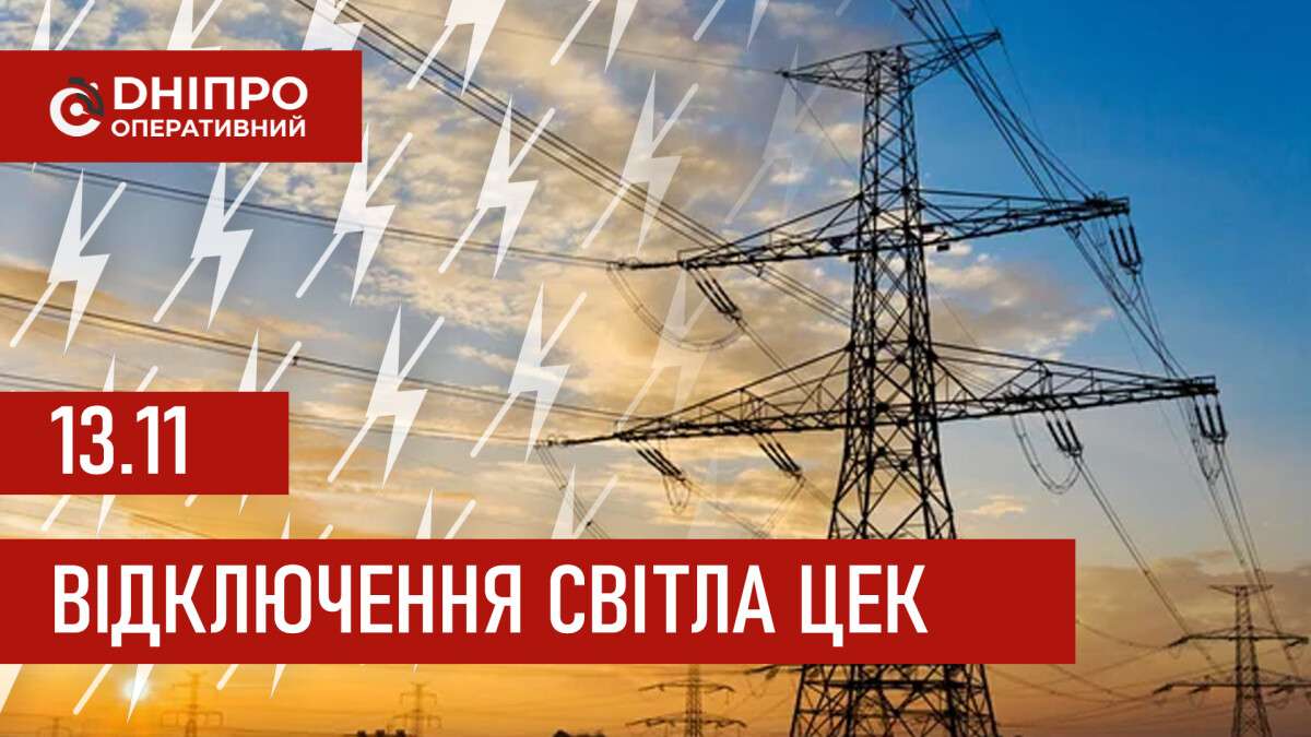 Графіки відключення світла ЦЕК Центральна енергетична компанія у Дніпрі 13.11.2025
