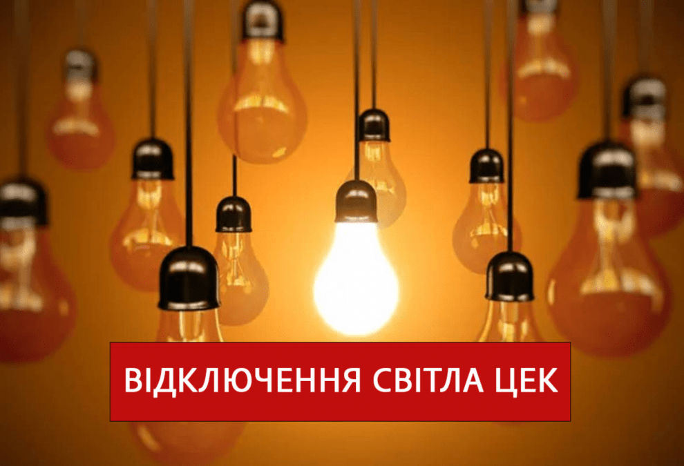 Відключення світла ЦЕК 14 листопада