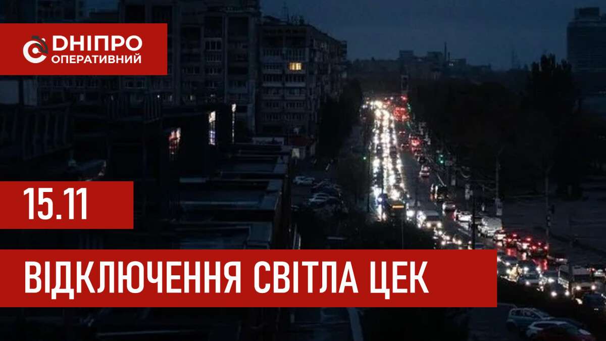 ЦЕК графік 15 листопада