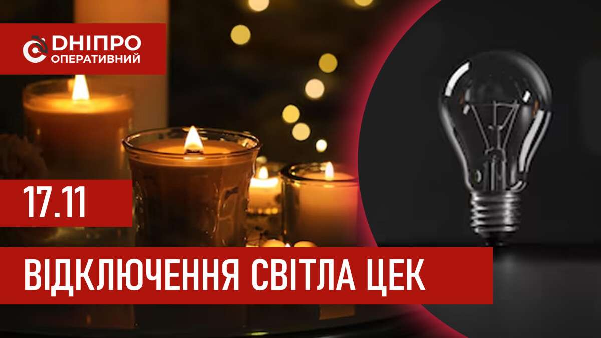 Графіки відключення світла ЦЕК Центральна енергетична компанія у Дніпрі 17.11.2025