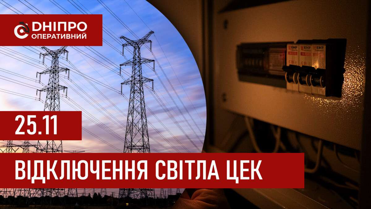 Графіки відключення світла ЦЕК Центральна енергетична компанія у Дніпрі 25.11.2025