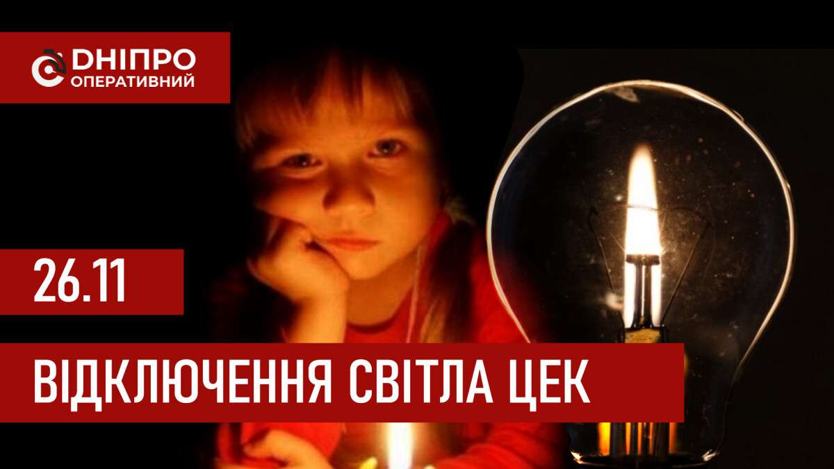 ЦЕК графіки 26 листопада