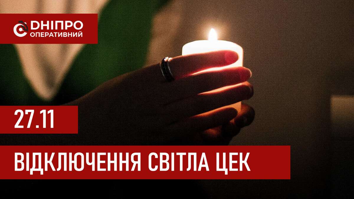 ЦЕК графік 27 листопада