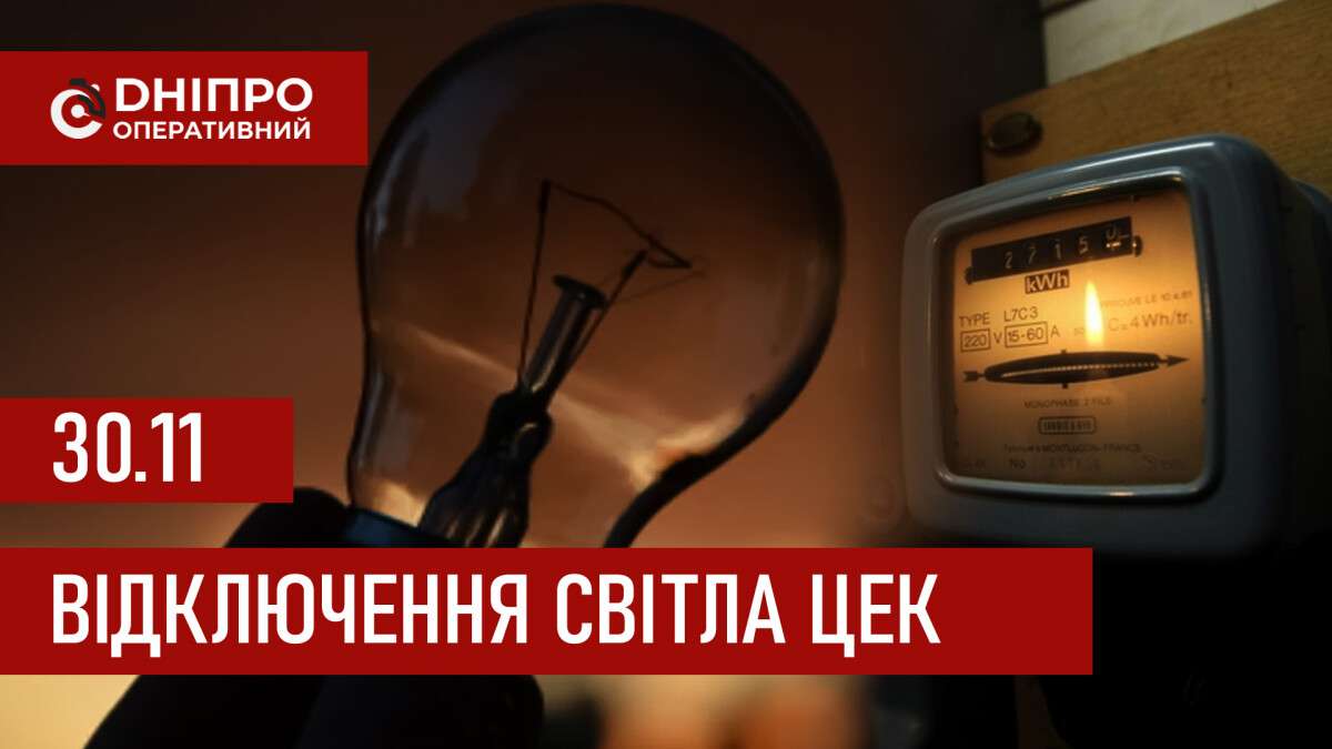 ЦЕК графік 30 листопада