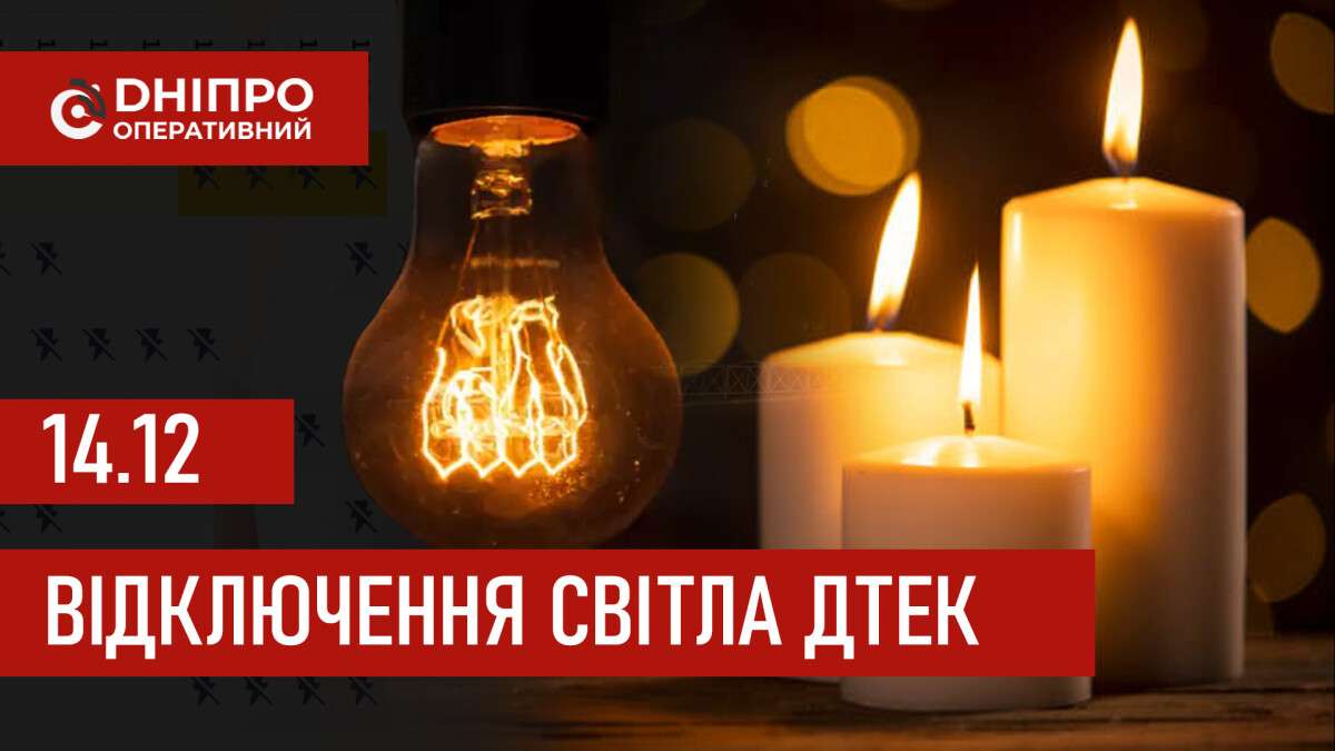 ДТЕК графік відключення світла в Дніпрі 14.12.2025: групи, час відключення