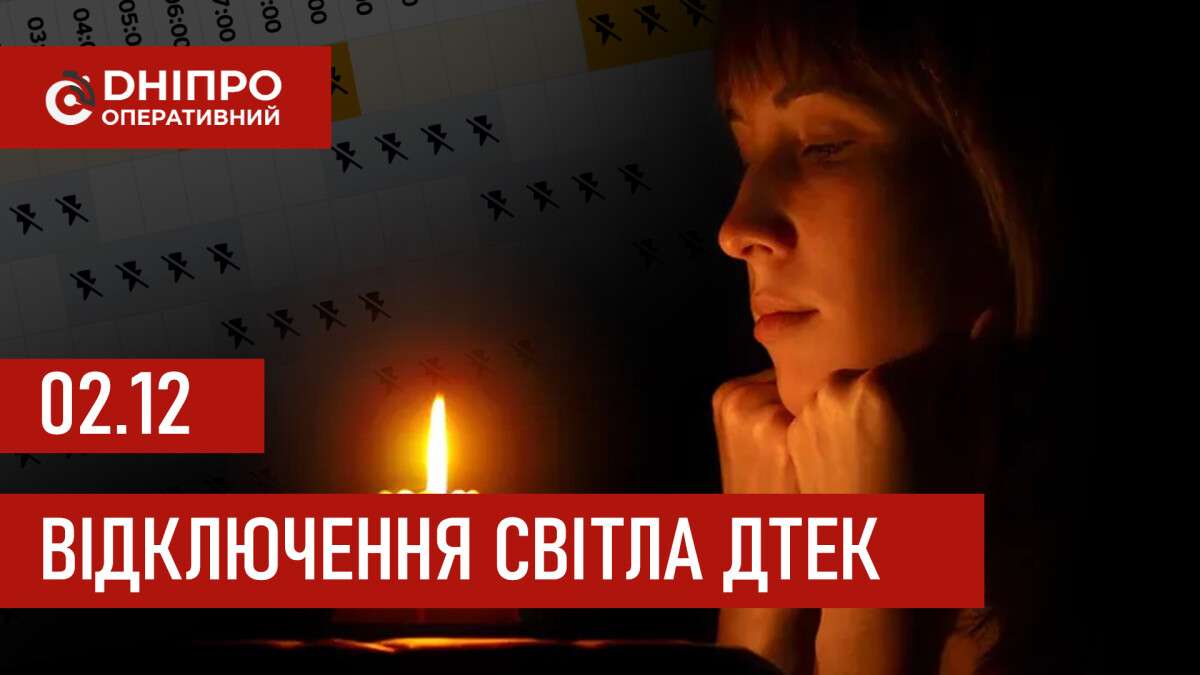 ДТЕК графік відключення світла в Дніпрі 02.12.2025: групи, час відключення