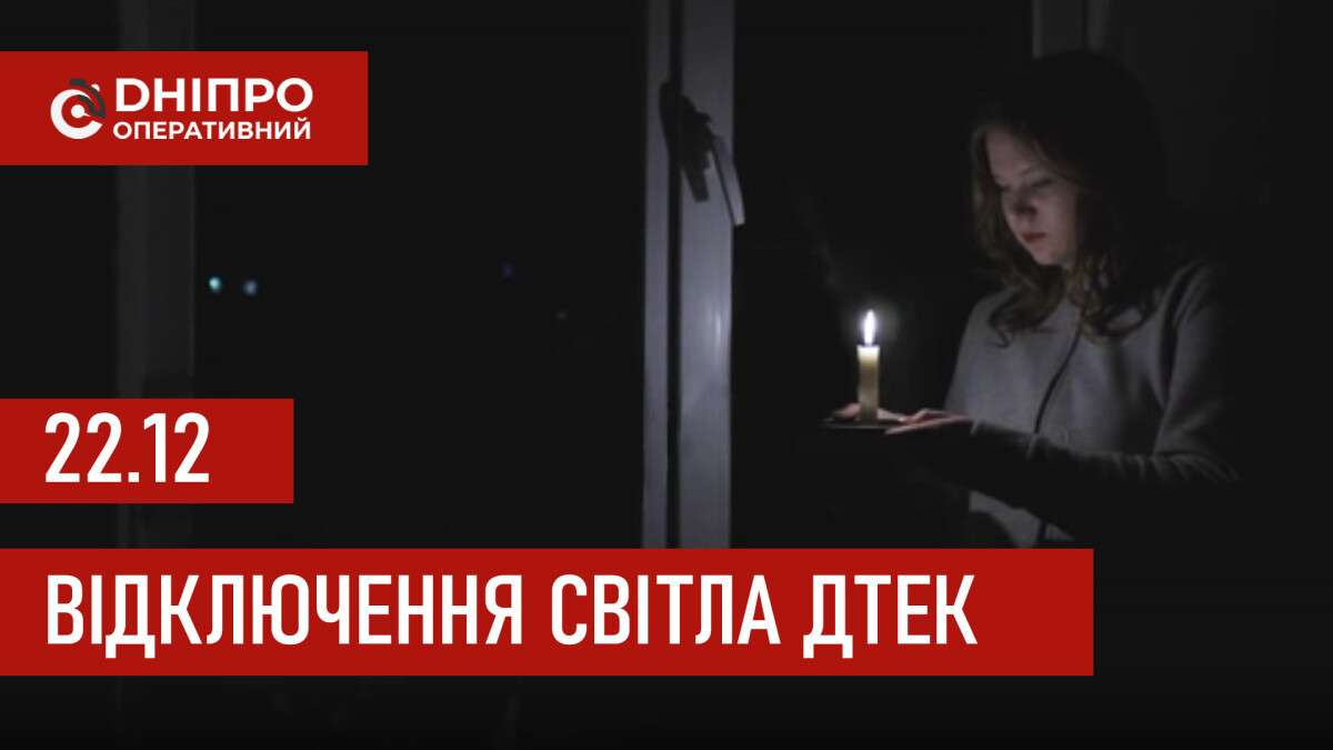 ДТЕК графік 22 грудня