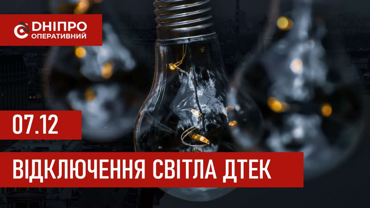 ДТЕК графік відключення світла в Дніпрі 07.12.2025: групи, час відключення
