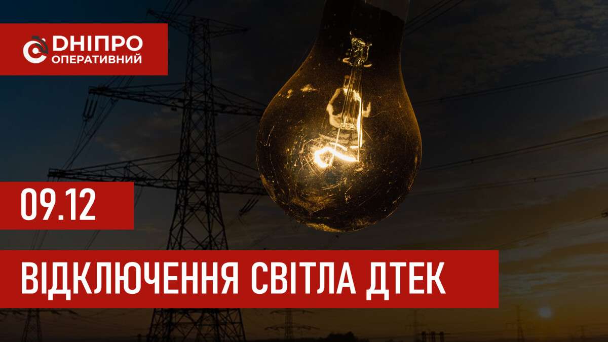 ДТЕК графік 9 грудня