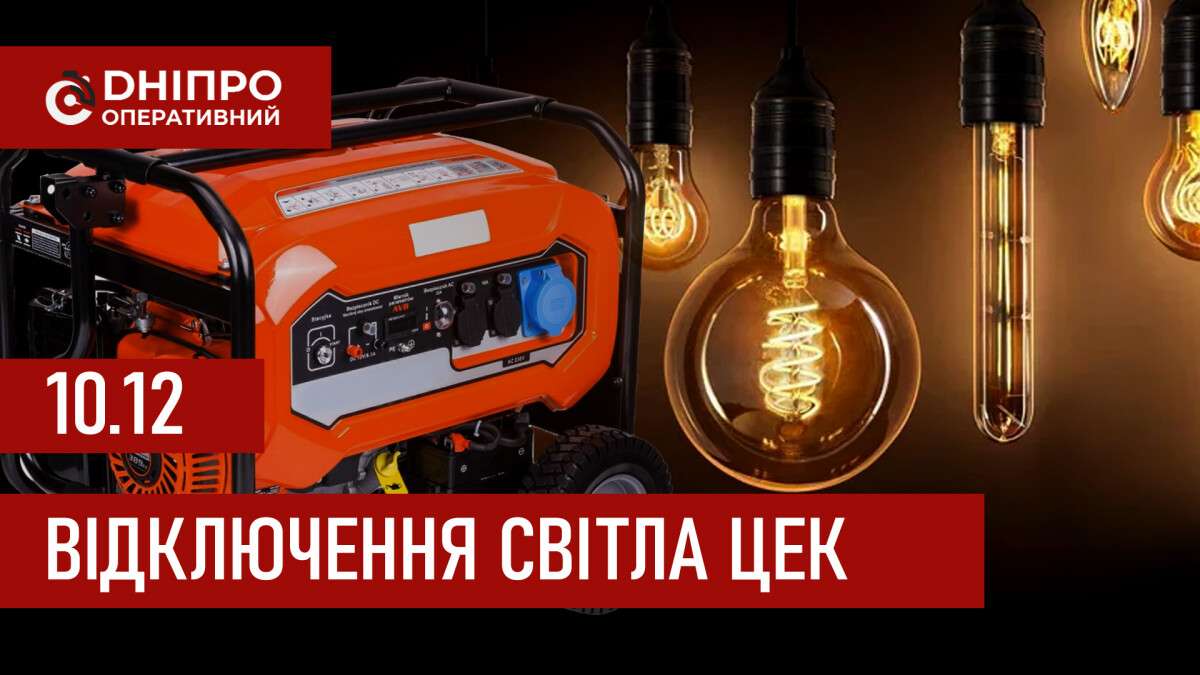 Графіки відключення світла ЦЕК Центральна енергетична компанія у Дніпрі 10.12.2025