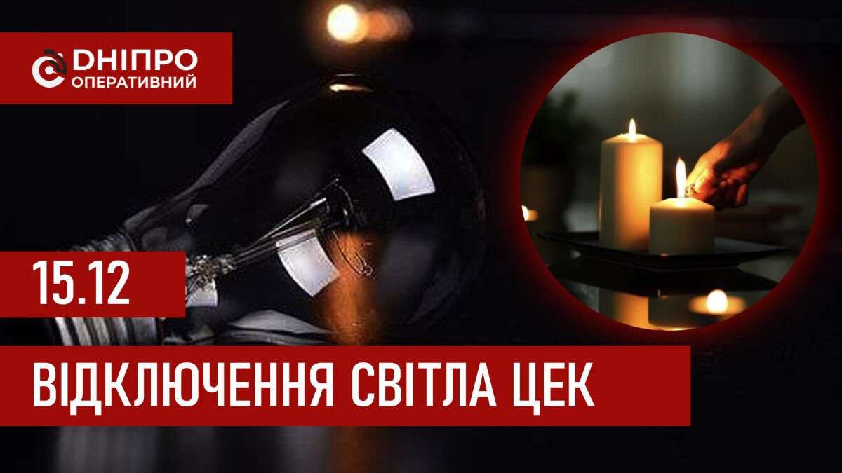 Графіки відключення світла ЦЕК Центральна енергетична компанія у Дніпрі 15.12.2025