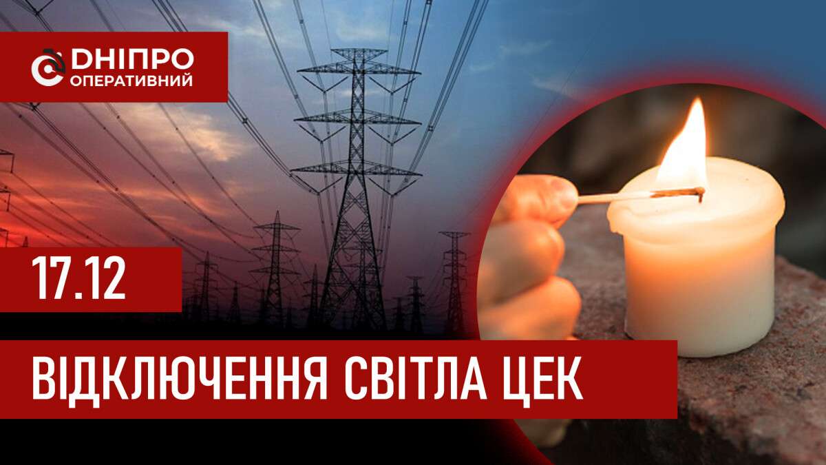 ЦЕК графік 17 грудня