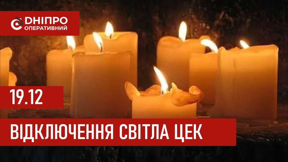 Графіки відключення світла ЦЕК Центральна енергетична компанія у Дніпрі 19.12.2025
