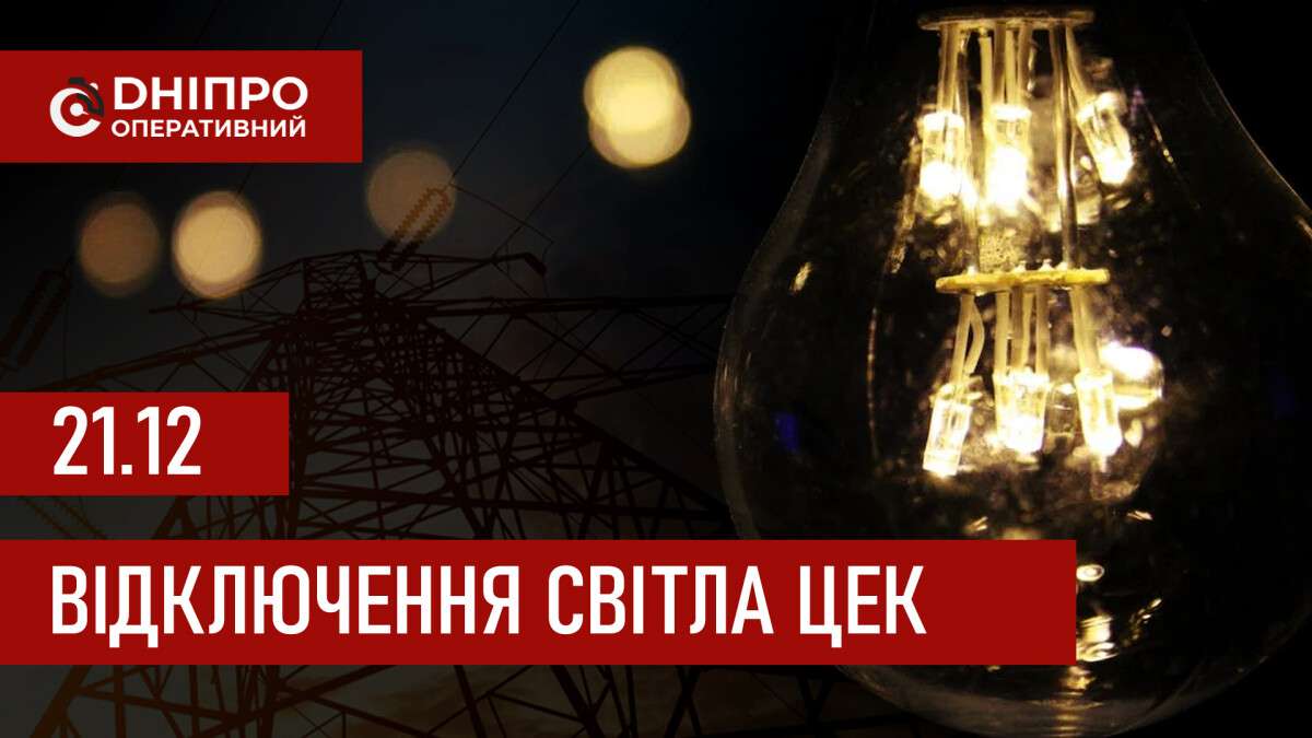 Графіки відключення світла ЦЕК Центральна енергетична компанія у Дніпрі 21.12.2025