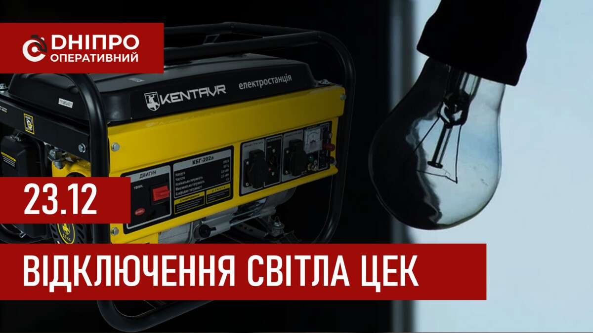 Графіки відключення світла ЦЕК Центральна енергетична компанія у Дніпрі 23.12.2025
